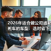 选错公司通勤班车车型=浪费37%成本？实测经验全解析-金坦汽车资讯