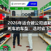 选错公司通勤班车车型=浪费37%成本？实测经验全解析-金坦汽车资讯