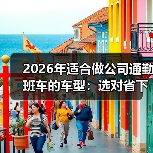 选错公司通勤班车车型=浪费37%成本？实测经验全解析-金坦汽车资讯