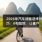 汽车销售话术技巧：场景对齐+体验验证提升成交率-金坦汽车资讯