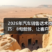 汽车销售话术技巧：场景对齐+体验验证提升成交率-金坦汽车资讯