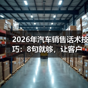 汽车销售话术技巧：场景对齐+体验验证提升成交率-金坦汽车资讯