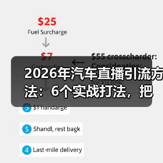 2026汽车直播引流怎么破？答案就在“可验证信任”里-金坦汽车资讯