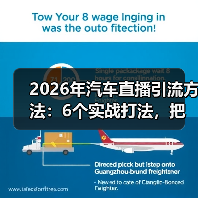 2026年汽车直播引流全攻略：如何把围观变成留资？-金坦汽车资讯