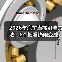 汽车直播引流失效？2026年成交转化关键三步-金坦汽车资讯