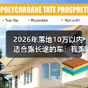 落地10万以内跑长途的车怎么选？这4个隐形指标决定舒适度-金坦汽车资讯
