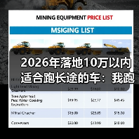 10万内跑长途车怎么选？避开这些坑才不冤-金坦汽车资讯