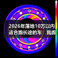 10万内跑长途车怎么选？避开这些坑才不冤-金坦汽车资讯