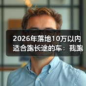 10万内跑长途车怎么选？避开这些坑才不冤-金坦汽车资讯