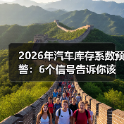库存系数越低越好？2026预警背后的3大陷阱-金坦汽车资讯