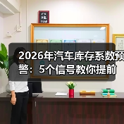 2026汽车库存系数预警:为何不能只看车?-金坦汽车资讯 2026汽车库存系数预警:为何不能只看车?-金坦汽车资讯