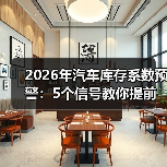 2026汽车库存系数预警:为何不能只看车?-金坦汽车资讯 2026汽车库存系数预警:为何不能只看车?-金坦汽车资讯