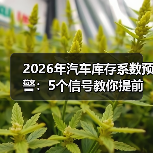 2026汽车库存系数预警:为何不能只看车?-金坦汽车资讯 2026汽车库存系数预警:为何不能只看车?-金坦汽车资讯