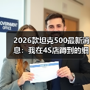 等2026款坦克500值不值？现款 vs 新款深度对比-金坦汽车资讯