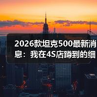 等2026款坦克500值不值？现款 vs 新款深度对比-金坦汽车资讯