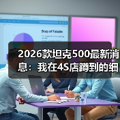 等2026款坦克500值不值？现款 vs 新款深度对比-金坦汽车资讯