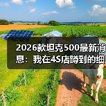 等2026款坦克500值不值？现款 vs 新款深度对比-金坦汽车资讯