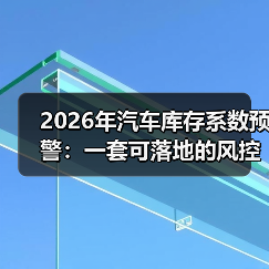库存预警不等于降价！2026年汽车库存系数背后的关键策略-金坦汽车资讯
