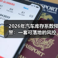 库存预警不等于降价！2026年汽车库存系数背后的关键策略-金坦汽车资讯