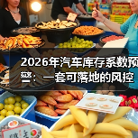 库存预警不等于降价！2026年汽车库存系数背后的关键策略-金坦汽车资讯