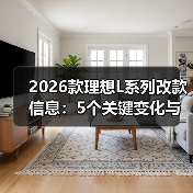 2026款理想L改款：智驾系统升级才是真价值，别只盯外观-金坦汽车资讯