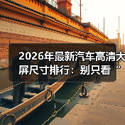 别被尺寸骗了！汽车大屏真香与否看这4个硬指标-金坦汽车资讯