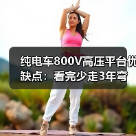800V高压平台真能带来质变？实测数据拆解快充与省电真相-金坦汽车资讯