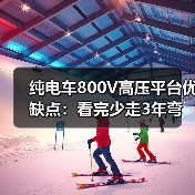 800V高压平台真能带来质变？实测数据拆解快充与省电真相-金坦汽车资讯