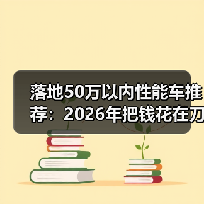 50万内性能车怎么选？关键在制动、轮胎和热管理-金坦汽车资讯