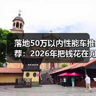 50万内性能车怎么选？关键在制动、轮胎和热管理-金坦汽车资讯
