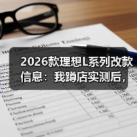 2026款理想L系列改款信息:体验优化比硬件升级更重要-金坦汽车资讯 2026款理想L系列改款信息:体验优化比硬件升级更重要-金坦汽车资讯