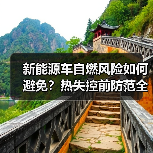 新能源车自燃风险如何避免?热失控前防范全攻略 新能源车自燃风险如何避免?热失控前防范全攻略