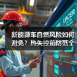 新能源车自燃风险如何避免?热失控前防范全攻略 新能源车自燃风险如何避免?热失控前防范全攻略