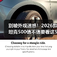 别被外观迷惑!2026款坦克500值不值要看这5点 别被外观迷惑!2026款坦克500值不值要看这5点