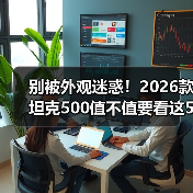 别被外观迷惑!2026款坦克500值不值要看这5点 别被外观迷惑!2026款坦克500值不值要看这5点