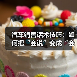 汽车销售话术技巧:如何把“会说”变成“会成交”? 汽车销售话术技巧:如何把“会说”变成“会成交”?