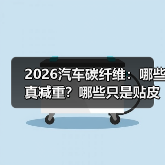 2026汽车碳纤维:哪些真减重?哪些只是贴皮? 2026汽车碳纤维:哪些真减重?哪些只是贴皮?