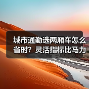 城市通勤选两厢车怎么省时?灵活指标比马力更重要 城市通勤选两厢车怎么省时?灵活指标比马力更重要