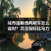 城市通勤选两厢车怎么省时?灵活指标比马力更重要 城市通勤选两厢车怎么省时?灵活指标比马力更重要