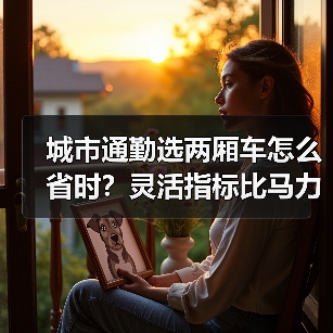 城市通勤选两厢车怎么省时?灵活指标比马力更重要 城市通勤选两厢车怎么省时?灵活指标比马力更重要