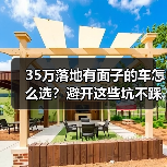 35万落地有面子的车怎么选?避开这些坑不踩雷 35万落地有面子的车怎么选?避开这些坑不踩雷