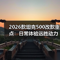 2026款坦克500改款重点:日常体验远胜动力参数 2026款坦克500改款重点:日常体验远胜动力参数