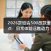 2026款坦克500改款重点:日常体验远胜动力参数 2026款坦克500改款重点:日常体验远胜动力参数