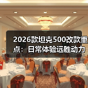 2026款坦克500改款重点:日常体验远胜动力参数 2026款坦克500改款重点:日常体验远胜动力参数