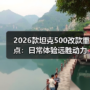 2026款坦克500改款重点:日常体验远胜动力参数 2026款坦克500改款重点:日常体验远胜动力参数
