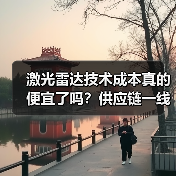 激光雷达技术成本真的便宜了吗?供应链一线揭秘降本路线图 激光雷达技术成本真的便宜了吗?供应链一线揭秘降本路线图