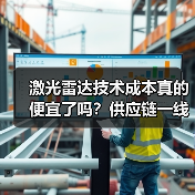 激光雷达技术成本真的便宜了吗?供应链一线揭秘降本路线图 激光雷达技术成本真的便宜了吗?供应链一线揭秘降本路线图