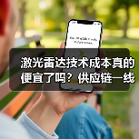 激光雷达技术成本真的便宜了吗?供应链一线揭秘降本路线图 激光雷达技术成本真的便宜了吗?供应链一线揭秘降本路线图