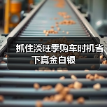 抓住淡旺季购车时机省下真金白银 抓住淡旺季购车时机省下真金白银