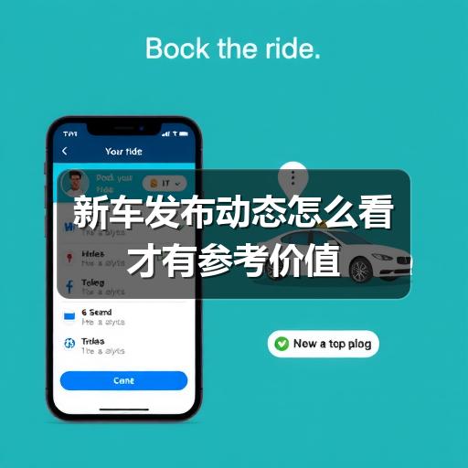 新车发布动态怎么看才有参考价值 新车发布动态怎么看才有参考价值